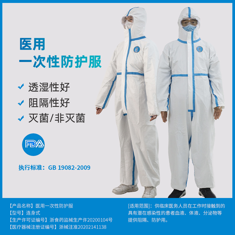 醫用一次性防護服